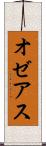 オゼアス Scroll