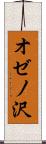 オゼノ沢 Scroll