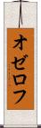 オゼロフ Scroll