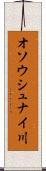オソウシュナイ川 Scroll