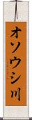 オソウシ川 Scroll