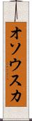 オソウスカ Scroll