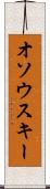 オソウスキー Scroll