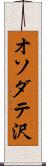 オソダテ沢 Scroll