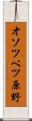 オソツベツ原野 Scroll