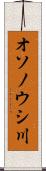 オソノウシ川 Scroll