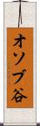 オソブ谷 Scroll