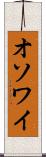 オソワイ Scroll