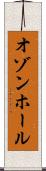オゾンホール Scroll