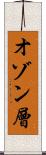 オゾン層 Scroll