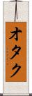オタク Scroll