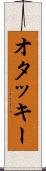 オタッキー Scroll