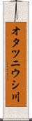 オタツニウシ川 Scroll