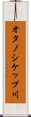 オタノシケップ川 Scroll