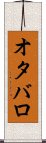 オタバロ Scroll