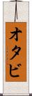 オタビ Scroll