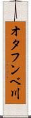 オタフンベ川 Scroll