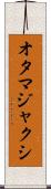オタマジャクシ Scroll