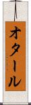 オタール Scroll