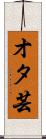 オタ芸 Scroll