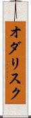 オダリスク Scroll