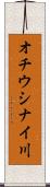 オチウシナイ川 Scroll