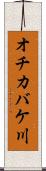オチカバケ川 Scroll