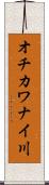 オチカワナイ川 Scroll