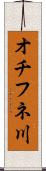オチフネ川 Scroll
