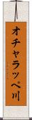 オチャラッペ川 Scroll
