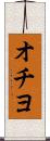 オチヨ Scroll