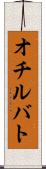 オチルバト Scroll