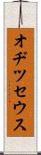 オヂツセウス Scroll