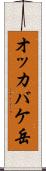 オッカバケ岳 Scroll