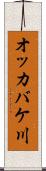 オッカバケ川 Scroll