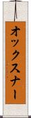 オックスナー Scroll