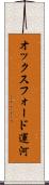 オックスフォード運河 Scroll
