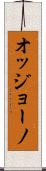 オッジョーノ Scroll