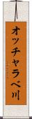 オッチャラベ川 Scroll