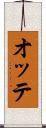オッテ Scroll