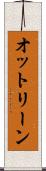 オットリーン Scroll
