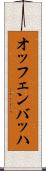 オッフェンバッハ Scroll