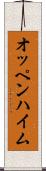 オッペンハイム Scroll