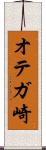 オテガ崎 Scroll