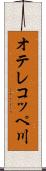 オテレコッペ川 Scroll