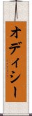 オディシー Scroll