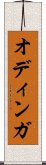 オディンガ Scroll