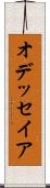 オデッセイア Scroll