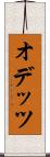 オデッツ Scroll