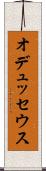 オデュッセウス Scroll